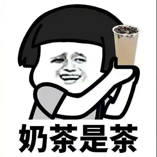 奶茶是茶表情包大全奶茶是茶喝奶茶不胖表情包分享 奶茶是茶表情包大全奶茶是茶喝奶茶不胖表情包分享