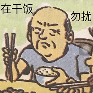 干饭人表情包这就完了 干饭人表情包这就完了
