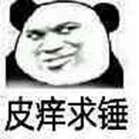  我皮痒求锤熊猫表情包微信头像图片大全
