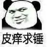 我皮痒求锤熊猫表情包微信头像图片大全 我皮痒求锤熊猫表情包微信头像图片大全