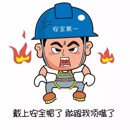  安全生产月专属表情包,表情包在手,尬聊不再抖