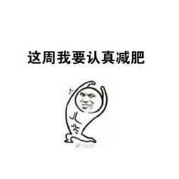  这周我要努力斗图表情包搞笑图片