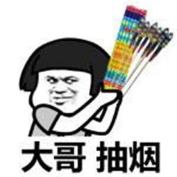  大哥抽烟之套图表情包抽这个,劲贼大