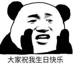  有没有那种可以祝人生日快乐的表情包