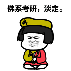 电影 gif表情包考研