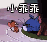  求个猫和老鼠jerry表情包动图蹑手蹑脚跑那个