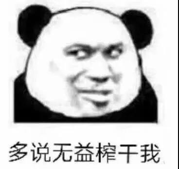  熊猫头表情包