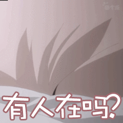 在吗表情包gif搞笑可爱 在吗表情包gif搞笑可爱