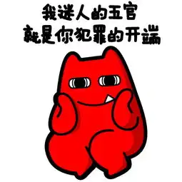 我帅么迷人么有没有爱上我 我帅么迷人么有没有爱上我