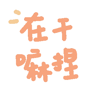 60个可爱彩色文字表情包,懒人聊天必备