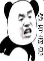  怼人
