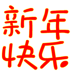  别再百度祝福语了,旺旺狗教你拜年新玩法