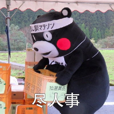  熊本熊表情包我的人生信条...