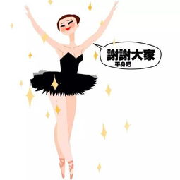  芭蕾表情包,画风真的很萌
