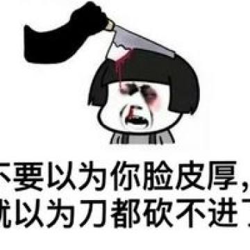 来一份瑟图表情包牛逼