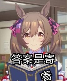  没有表情包比赛马娘更懂寄