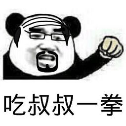  吃叔叔一拳表情包下载乐游网游戏下载