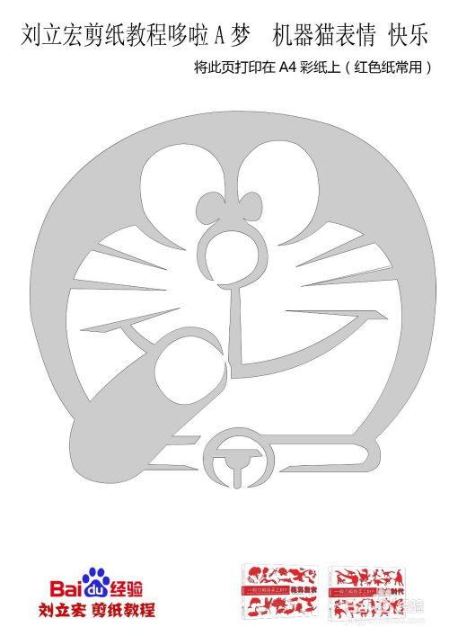  刘立宏剪纸教程多啦a梦机器猫表情快乐