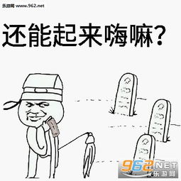  清明节恶搞图片清明节表情包下载乐游网游戏下载