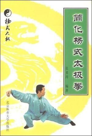  简化杨式太极拳