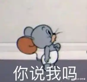 杰瑞才是我鼠年最想成为的人生赢家 杰瑞才是我鼠年最想成为的人生赢家