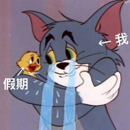  假期结束表情包