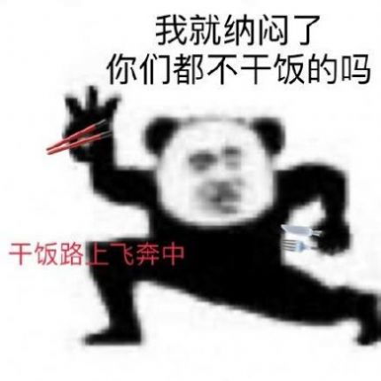  抖音干饭了干饭了表情包下载,抖音干饭了干饭了表情包完整大图分享v1.0.1游戏鸟手游网