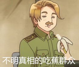  黑塔利亚似乎可以做出来很多表情包哦