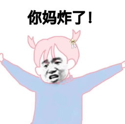  你妈炸了表情包你妈炸了微信表情包你妈炸了qq表情包发表情fabiaoqing.com