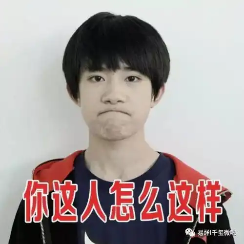 易烊千玺表情包你还是我认识的高冷的千玺大佬吗 易烊千玺表情包你还是我认识的高冷的千玺大佬吗