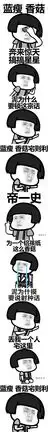 蓝瘦香菇图片表情包朗诵