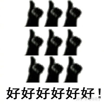 敷衍夸赞很棒的聊天表情