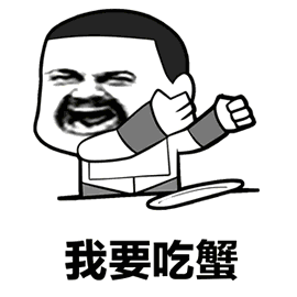 突突突表情包gif动态图