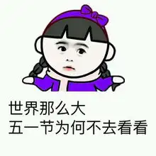 五一斗图表情包妹子,五一约不约 五一斗图表情包妹子,五一约不约