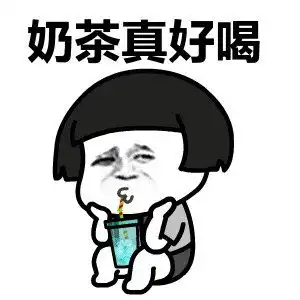 秋天的第一杯奶茶表情包 秋天的第一杯奶茶表情包