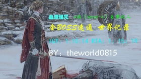  血源诅咒4级无用之人全boss速通最新世界纪录11240igt