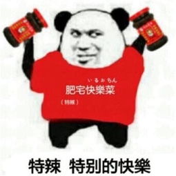表示非常开心的表情包加