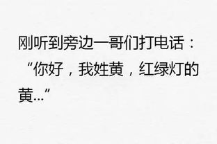  搞笑介绍自己姓氏表情包合集你好,我姓黄,红绿灯的黄