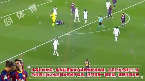  放弃帽子戏法,梅西让点给格列兹曼,格子表情充满敬佩,不是每个队长都能做到