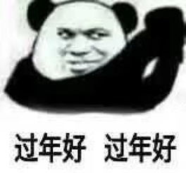  文章过年好表情包文章过年好微信表情包文章过年好qq表情包发表情fabiaoqing.com
