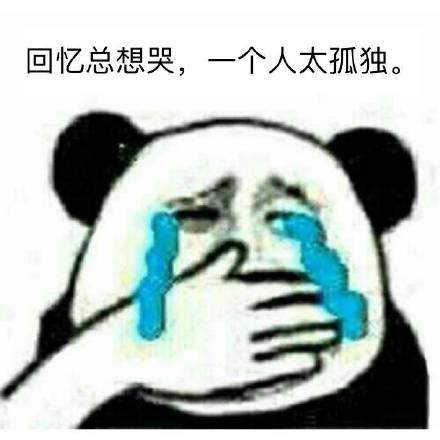  表情回忆总想哭表情包回忆总想哭微信表情包回忆总想哭qq表情包...表情