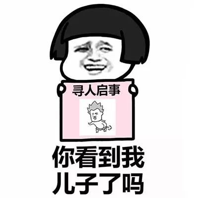  寻人启事表情包你看到我女朋友了吗
