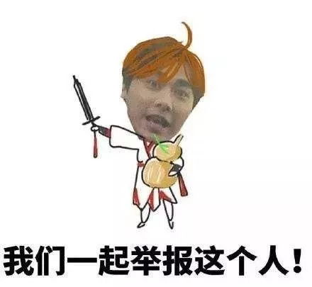王者荣耀卸载表情包举报