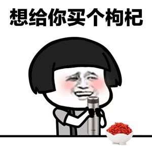  抖音枸杞表情包给你买个枸杞吃gif表情包分享