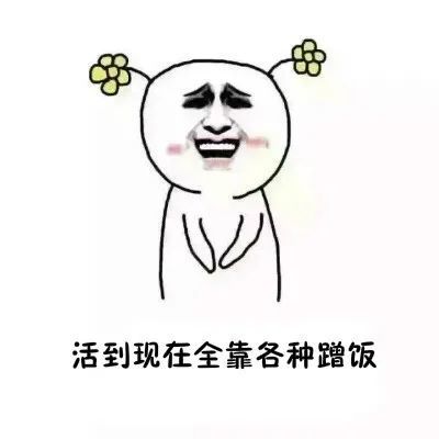  表情包怎样来形容你的厨艺