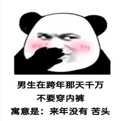  恶搞跨年高清表情合集
