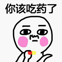  微信吃药表情包