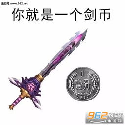  你是一个剑币图片你是一个松包骂人表情包下载乐游网游戏下载