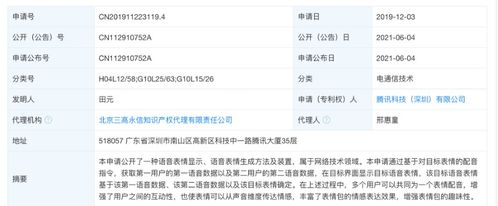 腾讯公开语音表情包专利多个用户可为同一表情配音 腾讯公开语音表情包专利多个用户可为同一表情配音