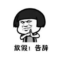  给心放假图片带字